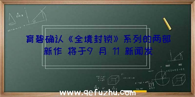 育碧确认《全境封锁》系列的两部新作